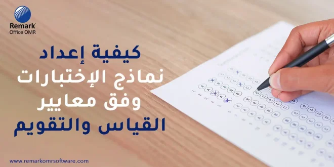 كيفية إعداد نماذج اختبارات وفق معايير القياس والتقويم