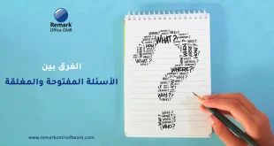 الفرق بين الأسئلة المفتوحة والمغلقة - أيهما أفضل في التقييم؟