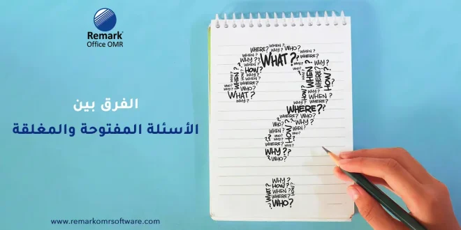 الفرق بين الأسئلة المفتوحة والمغلقة - أيهما أفضل في التقييم؟