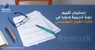 استبيان تقييم دورة تدريبية ودوره في اتخاذ القرار المؤسسي
