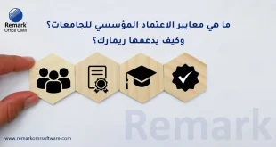 ما هي معايير الاعتماد المؤسسي للجامعات؟ وكيف يدعمها ريمارك؟