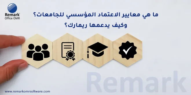 ما هي معايير الاعتماد المؤسسي للجامعات؟ وكيف يدعمها ريمارك؟