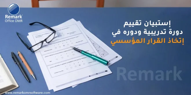 استبيان تقييم دورة تدريبية ودوره في اتخاذ القرار المؤسسي