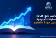 أساليب رفع كفاءة العملية التعليمية وتحسين جودة التعليم