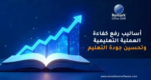 أساليب رفع كفاءة العملية التعليمية