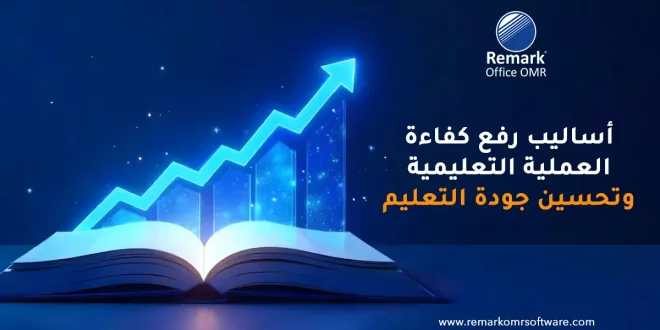 أساليب رفع كفاءة العملية التعليمية وتحسين جودة التعليم