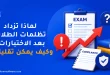 لماذا تزداد تظلمات الطلاب بعد الاختبارات؟ وكيف يمكن تقليلها؟