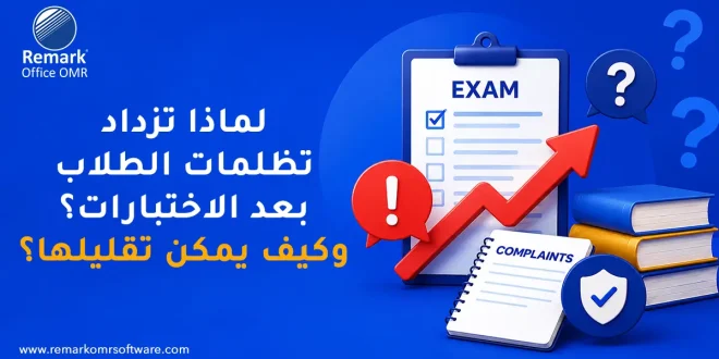 لماذا تزداد تظلمات الطلاب بعد الاختبارات؟ وكيف يمكن تقليلها؟