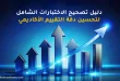 دليل تصحيح الاختبارات الشامل لتحسين دقة التقييم الأكاديمي