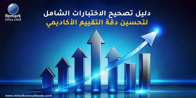 دليل تصحيح الاختبارات الشامل لتحسين دقة التقييم الأكاديمي