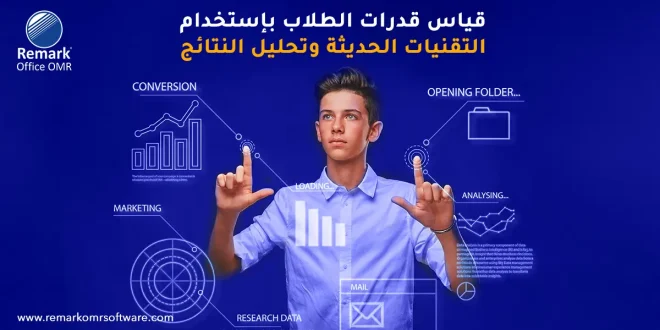 قياس قدرات الطلاب