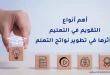 أهم أنواع التقويم في التعليم وأثرها في تطوير نواتج التعلم
