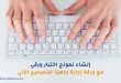 إنشاء نموذج اختبار ورقي مع ورقة إجابة جاهزة للتصحيح الآلي