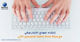 إنشاء نموذج اختبار ورقي مع ورقة إجابة جاهزة للتصحيح الآلي