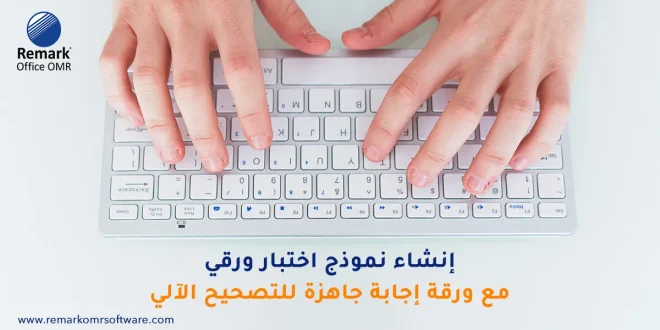 إنشاء نموذج اختبار ورقي مع ورقة إجابة جاهزة للتصحيح الآلي