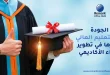 الجودة في التعليم العالي ودورها في تطوير الأداء الأكاديمي