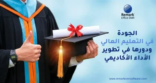 الجودة في التعليم العالي ودورها في تطوير الأداء الأكاديمي