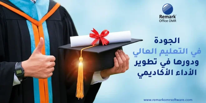 الجودة في التعليم العالي ودورها في تطوير الأداء الأكاديمي