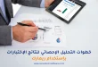 خطوات التحليل الاحصائي لنتائج الاختبارات باستخدام ريمارك