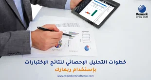 خطوات التحليل الاحصائي لنتائج الاختبارات باستخدام ريمارك