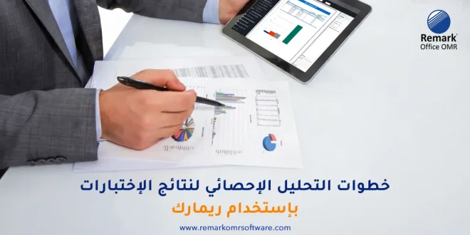 خطوات التحليل الاحصائي لنتائج الاختبارات باستخدام ريمارك