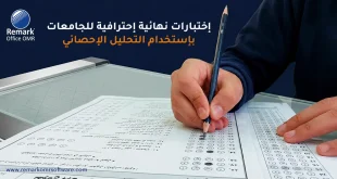 اختبارات نهائية احترافية للجامعات باستخدام التحليل الإحصائي