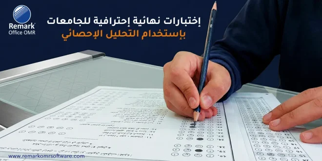 اختبارات نهائية احترافية للجامعات باستخدام التحليل الإحصائي