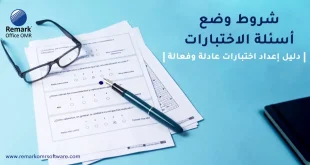 شروط وضع أسئلة الاختبارات | دليل إعداد اختبارات عادلة وفعالة