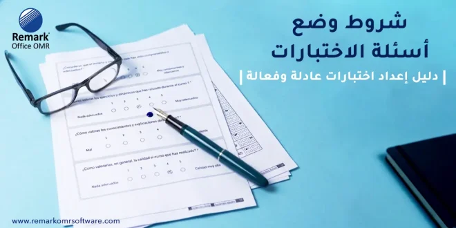 شروط وضع أسئلة الاختبارات | دليل إعداد اختبارات عادلة وفعالة