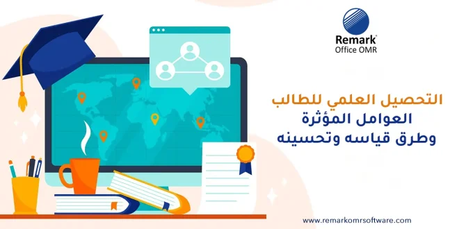التحصيل العلمي للطالب – العوامل المؤثرة وطرق قياسه وتحسينه
