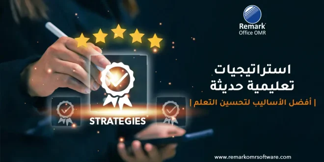 استراتيجيات تعليمية حديثة | أفضل الأساليب لتحسين التعلم