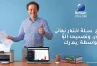 نموذج اسئلة اختبار نهائي وورد وتصحيحه آليًا بواسطة ريمارك
