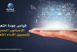قياس جودة التعليم – الأساليب الحديثة لتحسين الأداء التعليمي