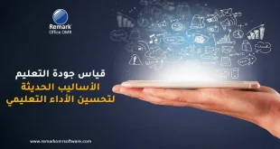 قياس جودة التعليم - الأساليب الحديثة لتحسين الأداء التعليمي