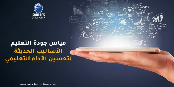 قياس جودة التعليم – الأساليب الحديثة لتحسين الأداء التعليمي