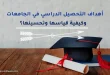 أهداف التحصيل الدراسي في الجامعات وكيفية قياسها وتحسينها؟