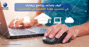 كيف يساعد برنامج ريمارك في تحسين جودة التعليم في المدارس؟