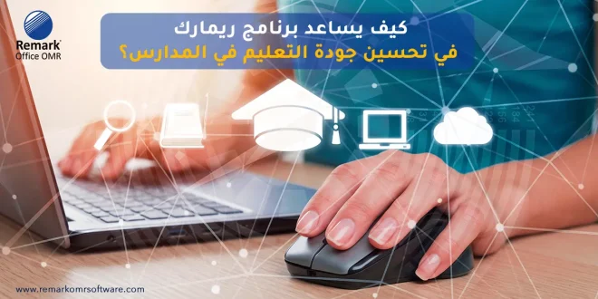 كيف يساعد برنامج ريمارك في تحسين جودة التعليم في المدارس؟