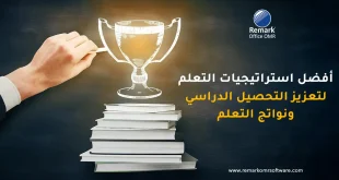أفضل استراتيجيات التعلم لتعزيز التحصيل الدراسي ونواتج التعلم