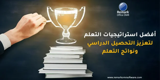 أفضل استراتيجيات التعلم لتعزيز التحصيل الدراسي ونواتج التعلم