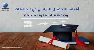 أهداف التحصيل الدراسي في الجامعات وكيفية قياسها وتحسينها؟