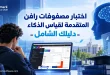 اختبار مصفوفات رافن المتقدمة لقياس الذكاء – دليلك الشامل