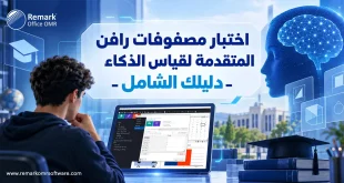 اختبار مصفوفات رافن المتقدمة لقياس الذكاء