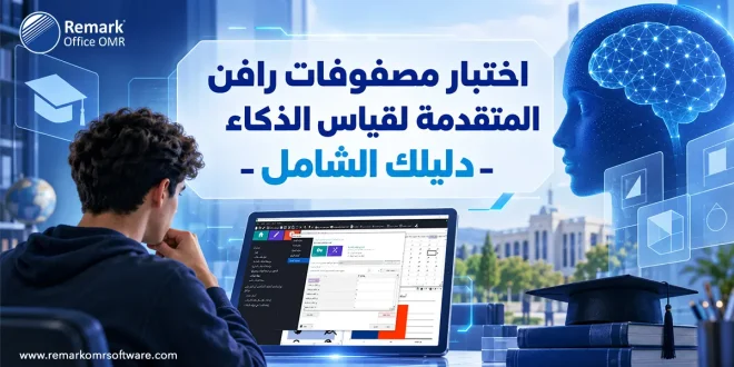 اختبار مصفوفات رافن المتقدمة لقياس الذكاء – دليلك الشامل