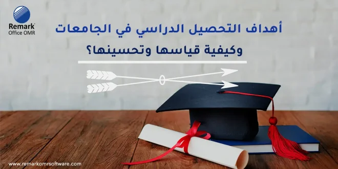 أهداف التحصيل الدراسي في الجامعات وكيفية قياسها وتحسينها؟