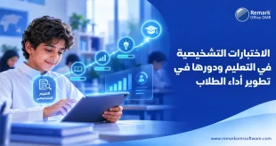 الاختبارات التشخيصية في التعليم ودورها في تطوير أداء الطلاب