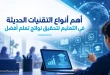 أهم أنواع التقنيات الحديثة في التعليم لتحقيق نواتج تعلم أفضل