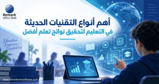 أنواع التقنيات الحديثة في التعليم