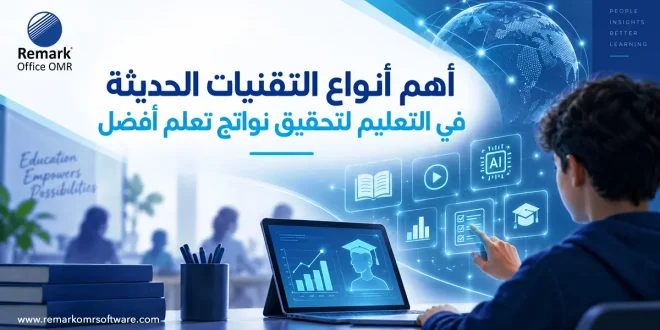 أهم أنواع التقنيات الحديثة في التعليم لتحقيق نواتج تعلم أفضل
